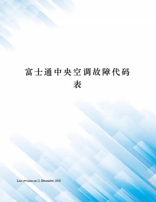 富士通中央空调故障代码表