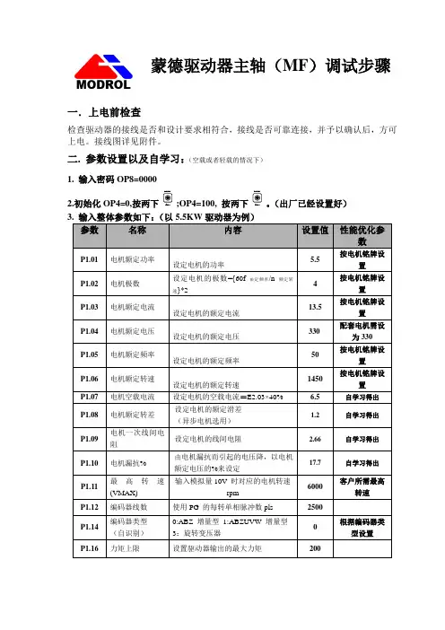 蒙德驱动器主轴(MF)调试步骤