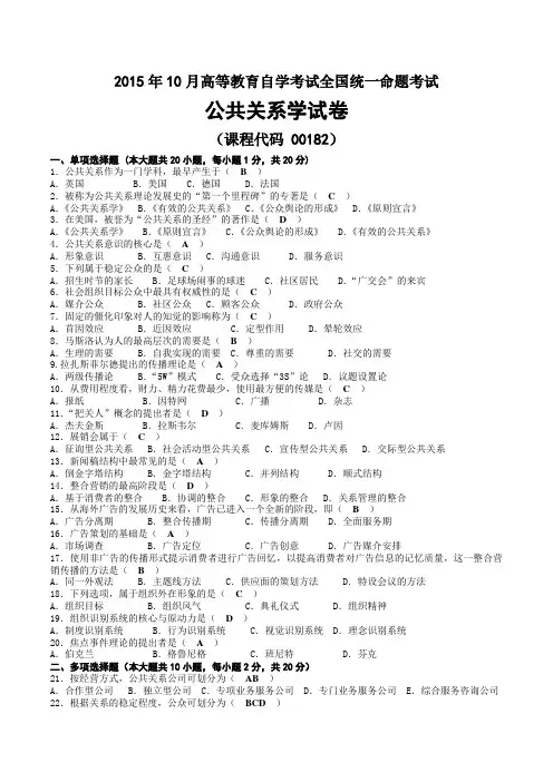 2015年10月自考00182公共关系学试题及答案