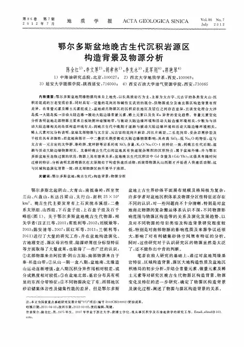 鄂尔多斯盆地晚古生代沉积岩源区构造背景及物源分析