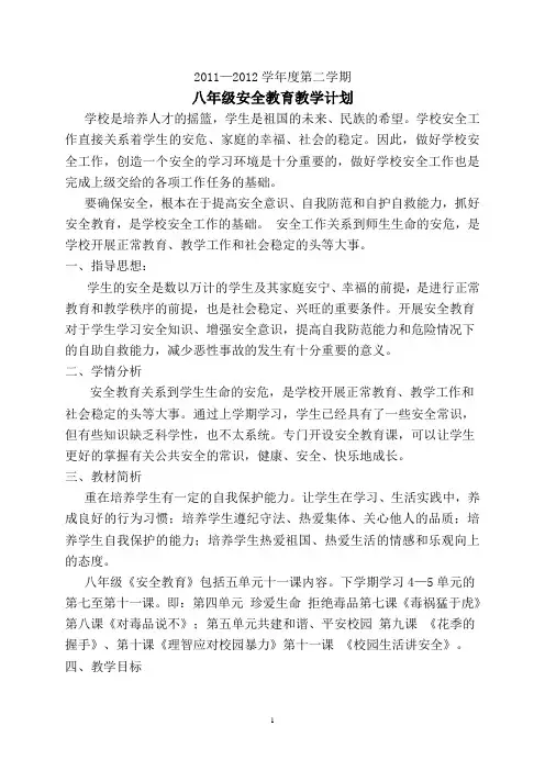八年级下学期安全教育教学计划