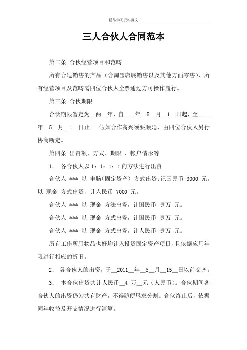 三人合伙人合同范本