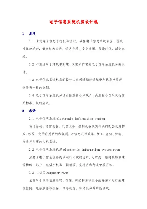 电子信息系统机房设计规范标准