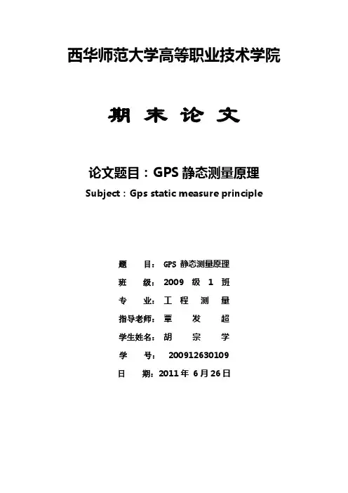 GPS静态测量原理论文