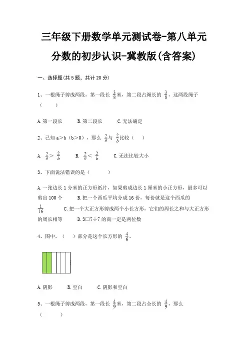 三年级下册数学单元测试卷-第八单元 分数的初步认识-冀教版(含答案)