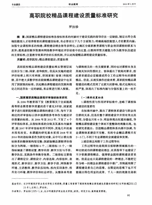 高职院校精品课程建设质量标准研究