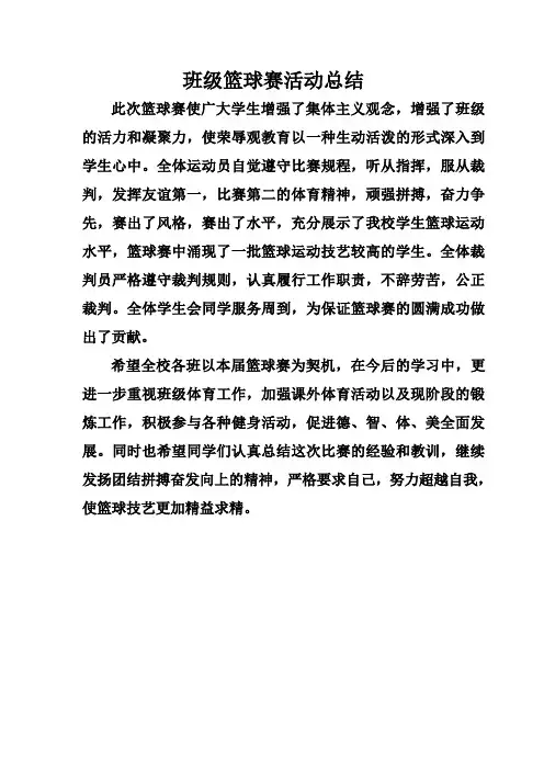 班级篮球赛活动总结
