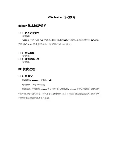 RF优化报告模板