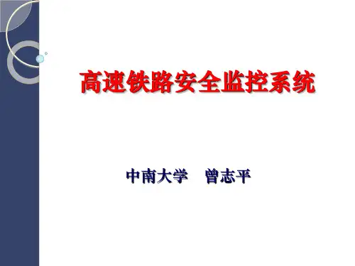 高速铁路讲义—高速铁路防灾安全监控