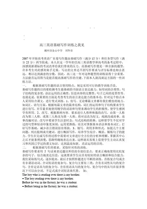 整理精品高三英语基础写作训练之我见