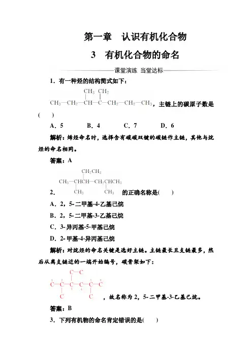 人教版高中化学选修5有机化学基础习题：第一章3有机化合物的命名