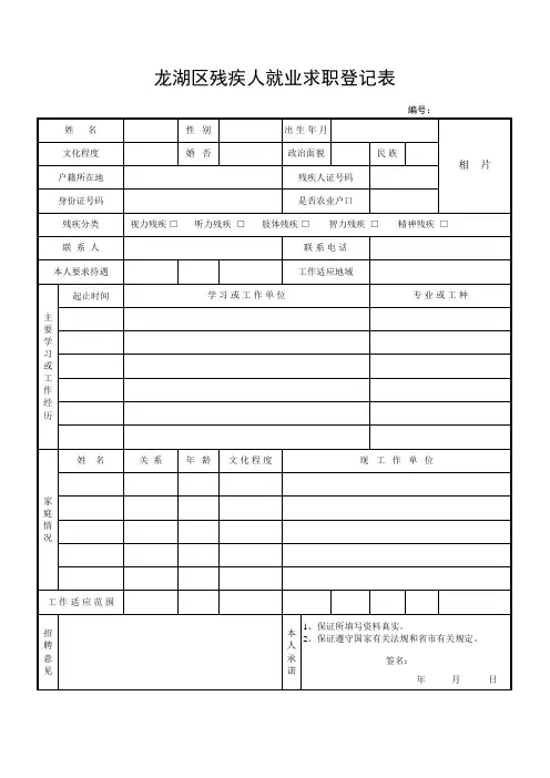 残疾人就业求职登记表