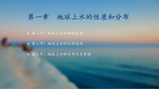 第一章 地球上水的性质与分布02