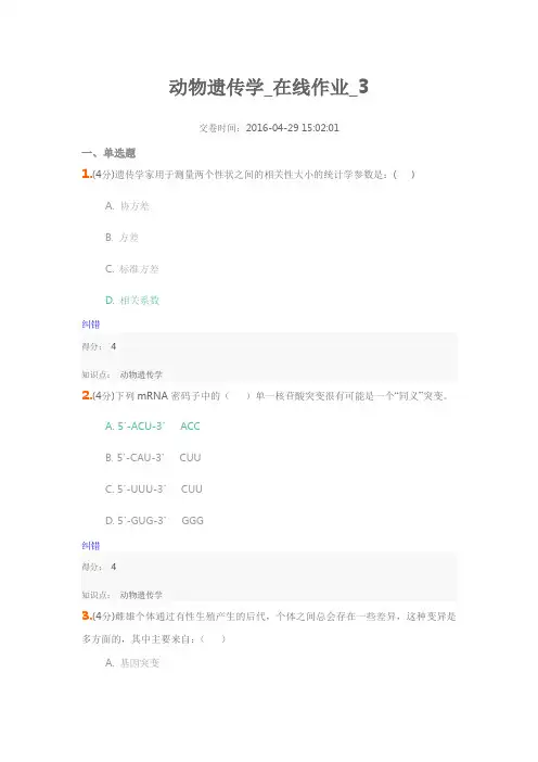 动物遗传学_在线作业_3讲解
