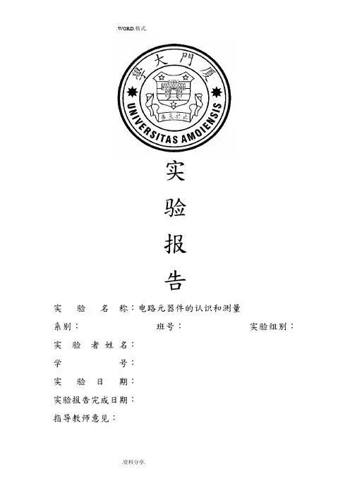 厦门大学电子技术实验二电路元器件的认识和测量