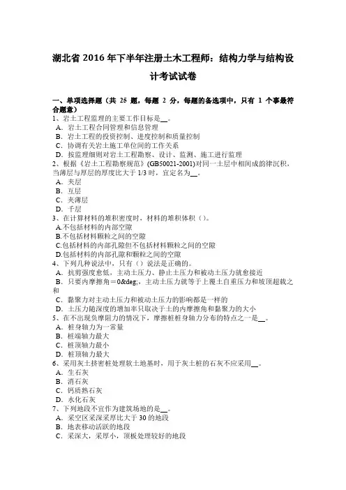 湖北省2016年下半年注册土木工程师：结构力学与结构设计考试试卷