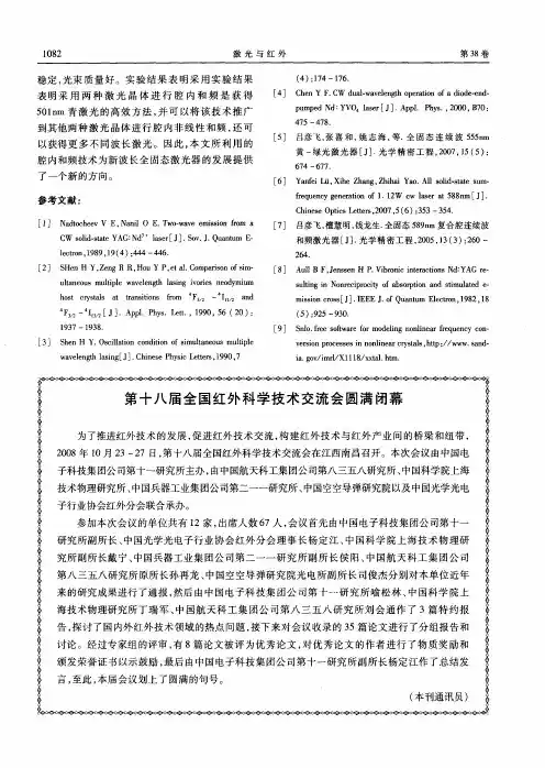 第十八届全国红外科学技术交流会圆满闭幕
