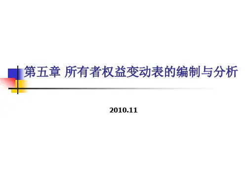 第五章 所有者权益变动表的编制与分析