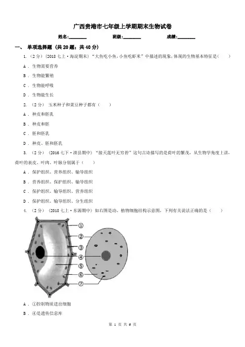 广西贵港市七年级上学期期末生物试卷