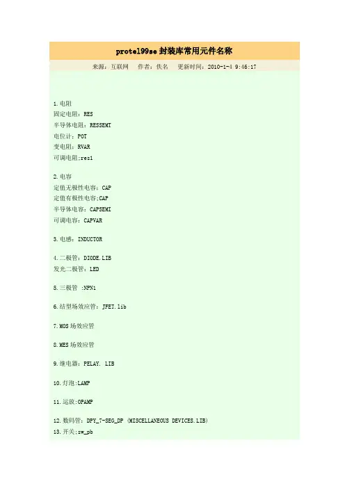 protel99se封装库常用元件名称