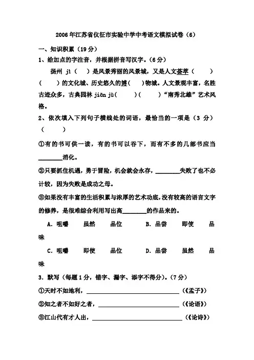 江苏省仪征市实验中学中考语文模拟试卷6