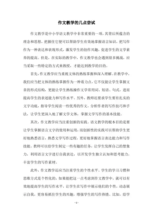 作文教学的几点尝试