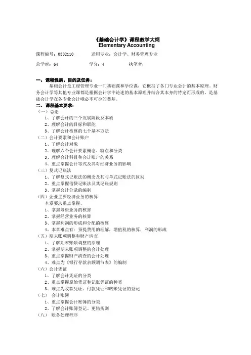 《基础会计学》教学大纲