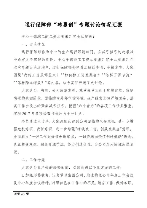 运行保障部“转勇创”专题讨论情况汇报