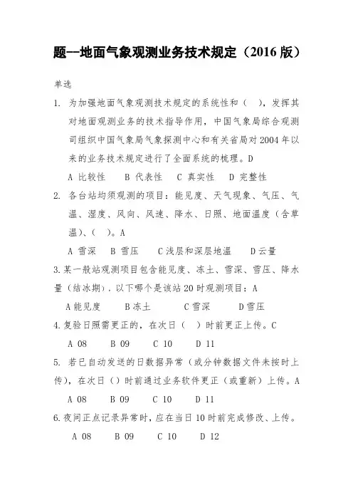 题--地面气象观测业务技术规定(2016版)