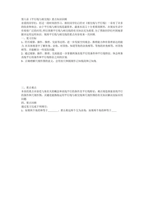 鲁教版数学六下《第八章平行线与相交线》WORD复习教案