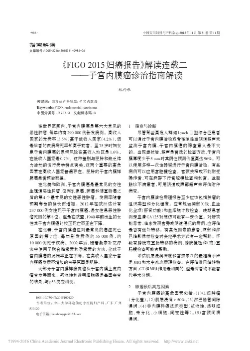 《FIGO 2015 妇癌报告》解读连载二 ——子宫内膜癌诊治指南解读