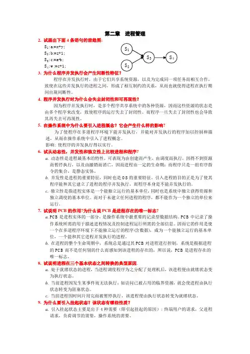操作系统第二章课后答案