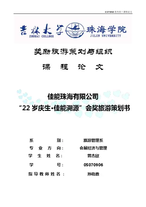 奖励旅游策划-佳能