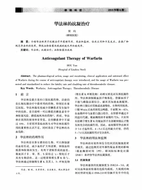 华法林的抗凝治疗