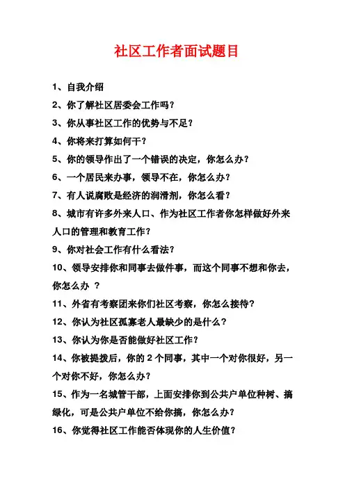 社区工作者面试题目