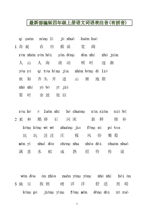 最新部编版四年级上册语文词语表注音(有拼音)