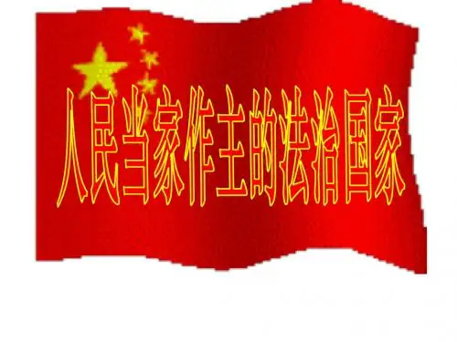 思想品德九年级全一册第三单元第六课第一节人民当家作主的法治国家
