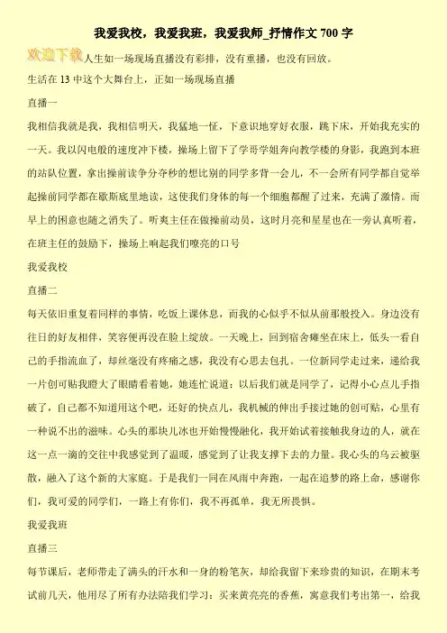 我爱我校,我爱我班,我爱我师_抒情作文700字