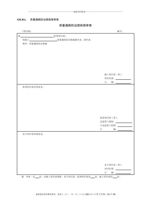 质量通病防治措施报审表