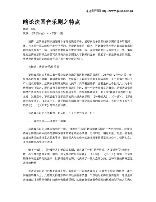 略论法国音乐剧之特点