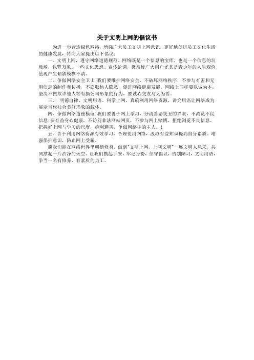 关于文明上网的倡议书