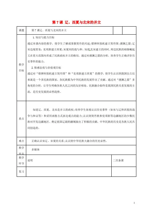 人教版2020七年级历史下册 第二单元 民族关系发展和社会变化 第7课 辽、西夏与北宋的并立教案