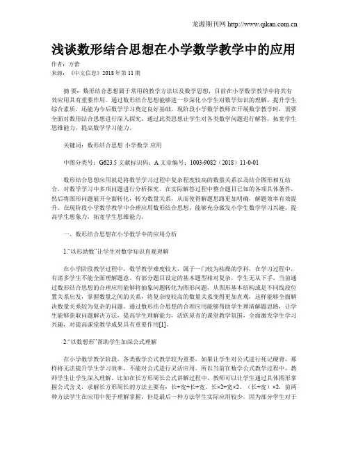 浅谈数形结合思想在小学数学教学中的应用