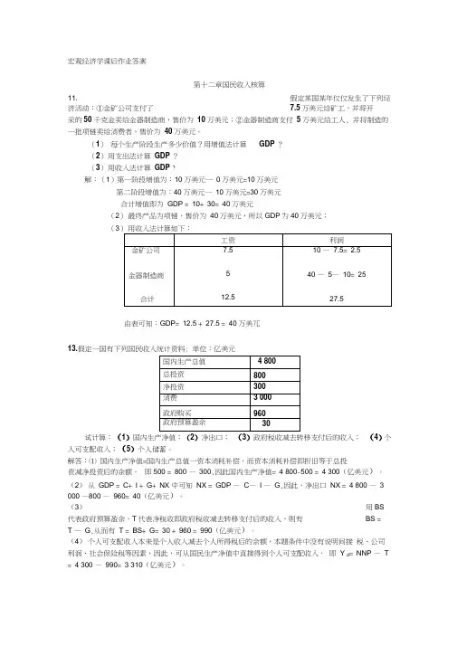 宏观经济学课后作业答案
