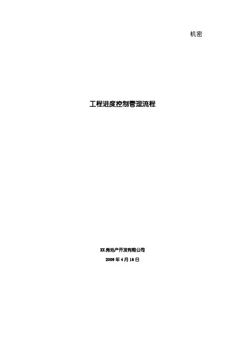 工程进度控制管理流程