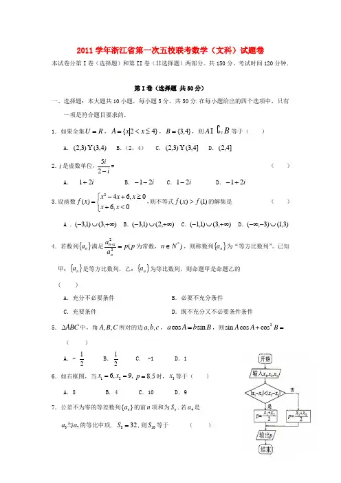 浙江省五校联考高三数学第一次联考试题 文