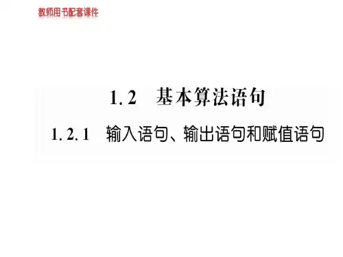 2018-2019学年人教A版数学必修三课件：第一章  1.2.1基本算法语句(共59张PPT)