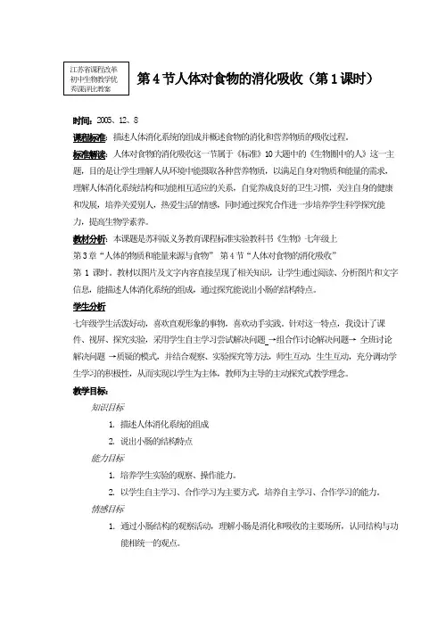 第4节人体对食物的消化吸收(优秀教案)
