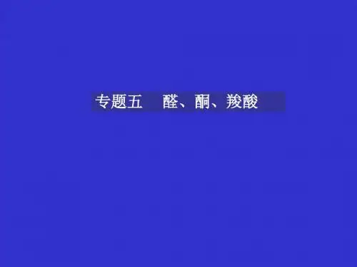 专题四     醛、酮、羧酸