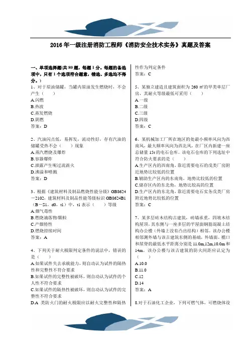 2016年消防工程师考试《技术实务》真题及答案